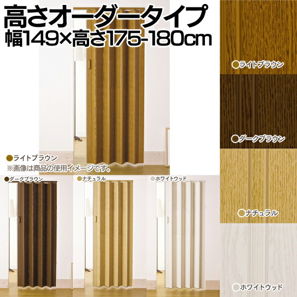 【送料無料】【TD】窓無しパネル扉クレア【高さオーダータイプ】幅149×高さ175-180cm L5214 目隠し 仕切り 衝立 キッチンカーテン ドア 【送料無料】【代引不可】【フルネス】