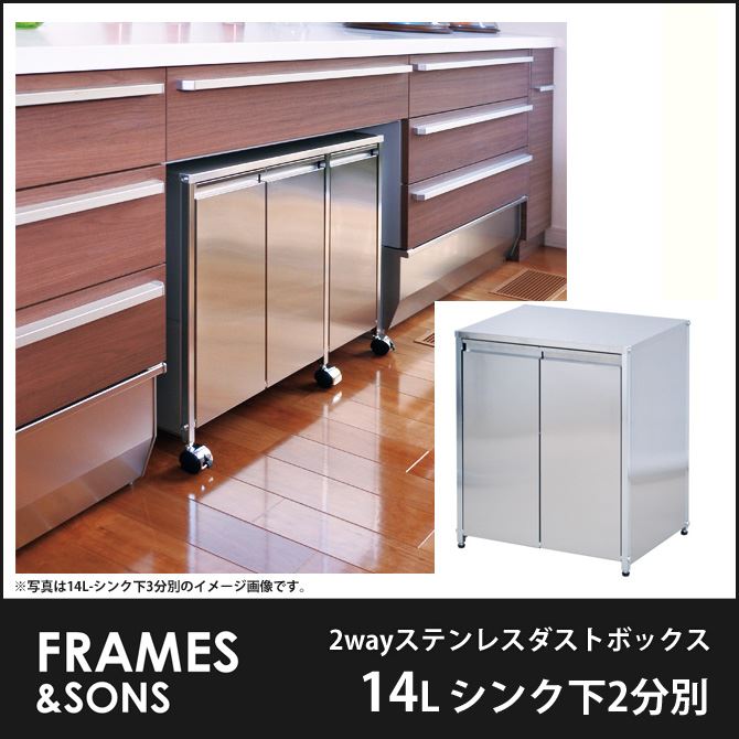 良い価格で 2wayステンレスダストボックス 14L-シンク下2分別 DS51 frames&sons 分別ダストボックス 分別ごみ箱 キャスター付き キッチン収納 完成品 おしゃれで機能的 カウンター下ワゴン 大容量 大量