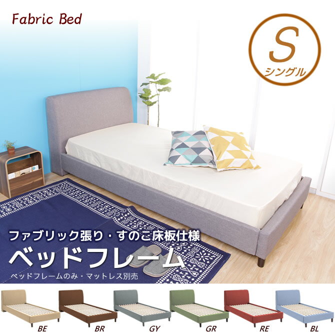 シングルベッド ファブリックベッド 木製ベッド すのこベッド fabric フレームのみ ソファベッドの様にくつろぐ 布張りベッド ベット おしゃれ 脚付き すのこベッド【新商品】