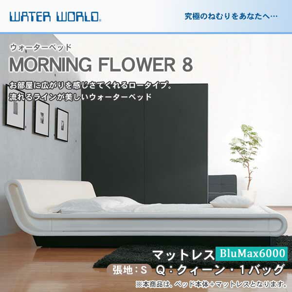 ウォーターベッド【送料無料/開梱 組立設置無料】MORNING FLOWER 8 モーニングフラワー8/張地:S(マットレス BluMax6000)クィーン(Q)【ウォーターワールド/WATER WORLD】(ウォタベッド ウォーターベット(防腐剤1本無料プレゼント中) 送料無料 売れ筋