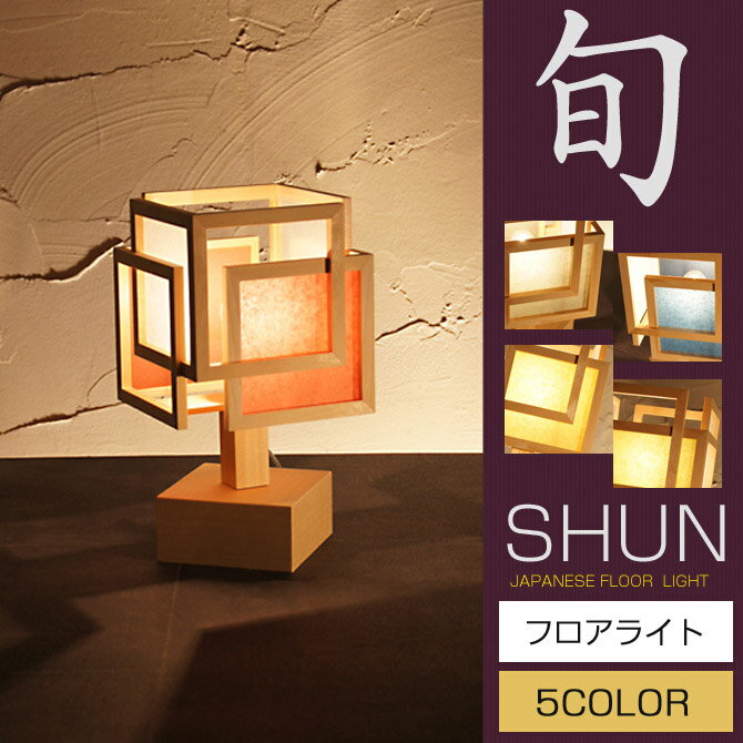 和 照明 フロアライト 行灯 旬 syun A528 5color 国産 和風和室照明 和紙 和風 和モダン ペンダントランプ 和室用照明 LED対応照明 led 蛍光灯 おしゃれ 行灯・行燈 インテリア照明 ルームライト 間接照明 フロアスタンド スタンドライト 和 モダン レトロ 照明 和室
