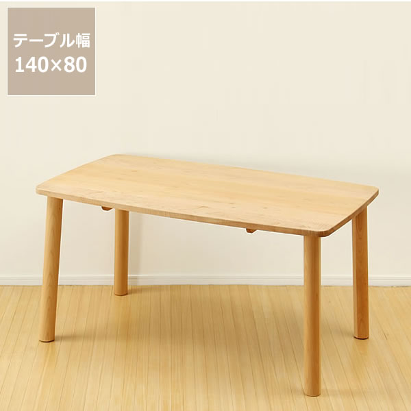 メープル材の質感が爽やかな木製ダイニングテーブル(幅140cm)※代引き不可 ダイニング テーブル