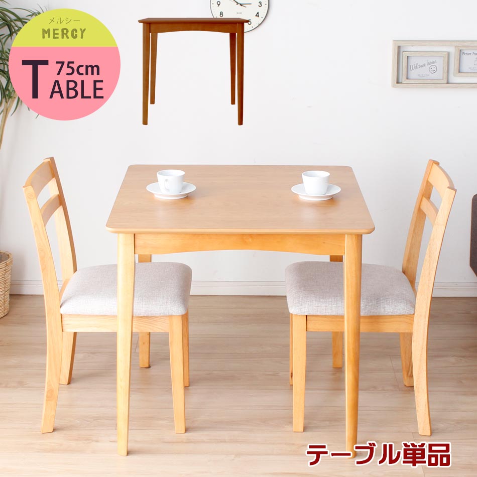 【店内全商品ポイントアップ中】ダイニングテーブル 幅75cm 正方形 ナチュラル/ダークブラウン【送料無料】〔中型〕木製テーブル/ナチュラルダイニング/木目/ウォールナット/食卓用/ダイニングテーブル【代引不可商品】