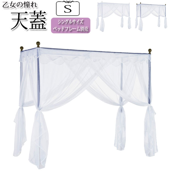 お姫様ベッド ベッド別売 天蓋 シングルサイズ S スチール アイアン レースカーテン MY-0308 寝室 子供部屋 レトロ ガーリー ロマンチック 姫系 おしゃれ かわいい 優雅 上品 ゴージャス クラシカル プリンセス デザイナーズ ホワイト 白 アンティークゴールド 金【RCP】