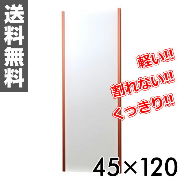 リフェクス(refex) リフェクスミラー(45×120cm) NRM-2R レッド 鏡 姿見 全身 ミラー 【送料無料】 0915P