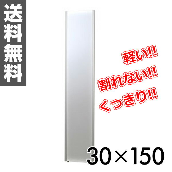 リフェクス(refex) リフェクスミラー(30×150cm) NRM-3S シルバー 鏡 姿見 全身 ミラー 【送料無料】