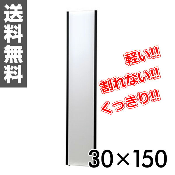 リフェクス(refex) リフェクスミラー(30×150cm) NRM-3B ブラック 鏡 姿見 全身 ミラー 【送料無料】 0915P