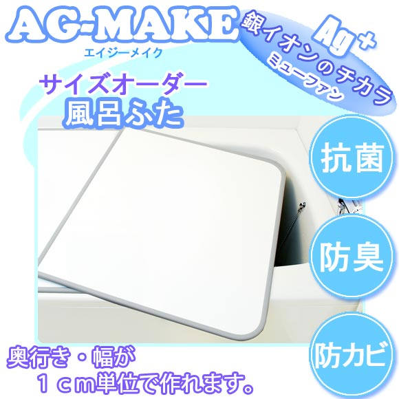 サイズオーダー Ag銀イオン 風呂ふた (奥行き86~90×幅131~140センチ)(2枚割) 抗菌・防カビ・防臭!パネルタイプのお掃除簡単な風呂のふたを1センチ単位作れる。エイジーメイク風呂蓋 お風呂フタ