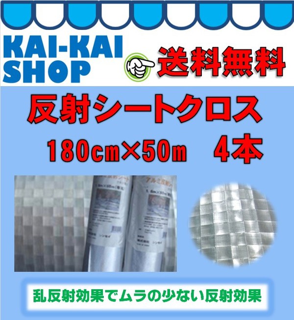 送料無料 反射シートクロス 180cm×50m お買い得4本セット