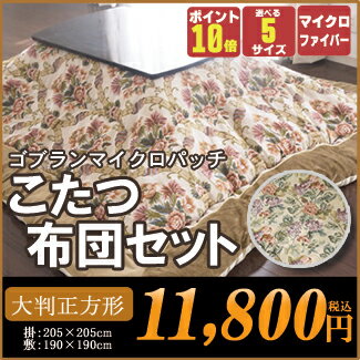 ポイント10倍/送料無料 こたつ布団セット2.2m【大判正方形】掛205×205cm/敷190×190cmゴブランパッチ・マイクロファイバー掛布団敷布団セット 2柄・5サイズから選べます ※代引不可商品