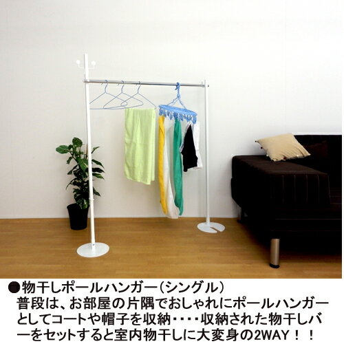 物干しポールハンガー(シングル)