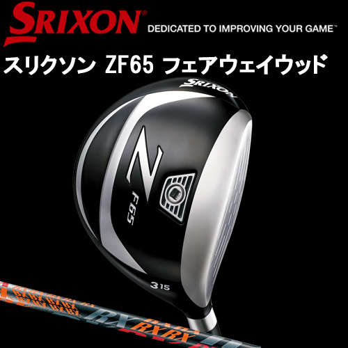 ダンロップ SRIXON スリクソン ZF65 フェアウェイウッド SRIXON RX カーボンシャフト