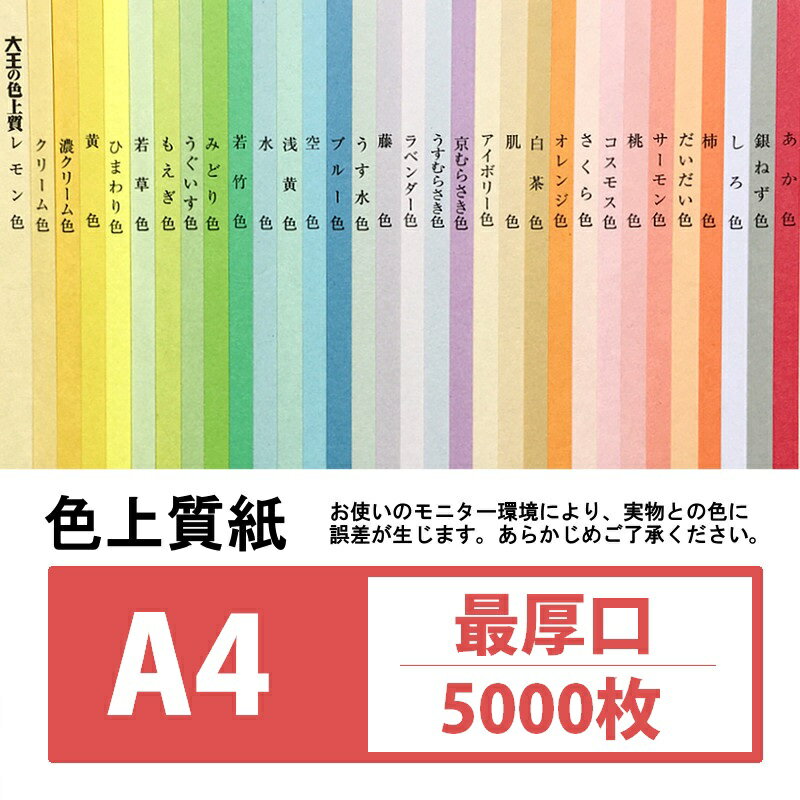 色上質紙 最厚口 A4 5000枚 桃【印刷用紙 カラーペーパー POP用紙】