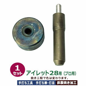 プロ用手打ち工具【アイレット28用】【サイズ:手打ち棒124.5×24.7mm 打皿 直径58.9×高29.0mm】【材質:鉄製焼き加工】打棒・打皿各1 1セット入