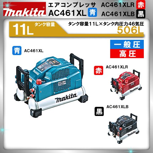 エアコンプレッサ【マキタ】AC461XLタンク容量11L一般圧/高圧ボディ色:青・黒・赤送料無料!!