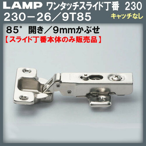 ワンタッチスライド丁番230 【LAMP】 スガツネ 230-26/9T85 9mmかぶせ キャッチなし Φ35カップ 85°開き 【スライド丁番のみ】 【200個箱売品】