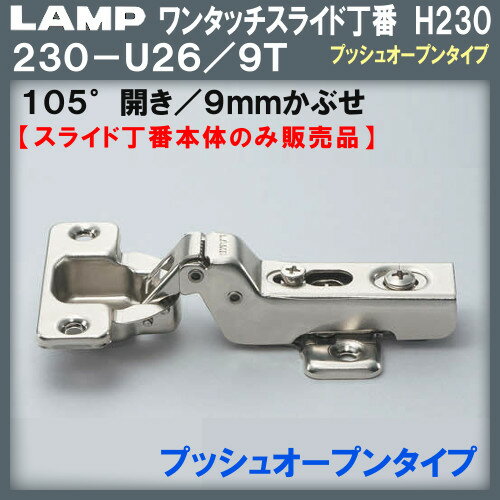 ワンタッチスライド丁番230 【プッシュオープンタイプ】 【LAMP】 スガツネ H230-U26/9T 9mmかぶせ Φ35カップ 105°開き 【スライド丁番のみ】 【200個箱売品】