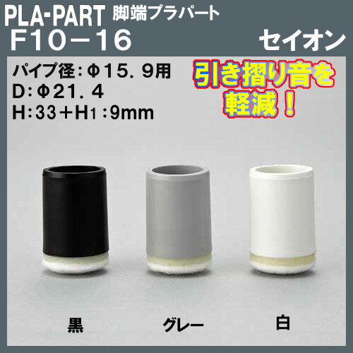 脚端プラパート 【プラパート】 F10-16 【400個入/箱売り品】 Φ15.9パイプに挿入可能 黒、グレー、白からお選び下さい。