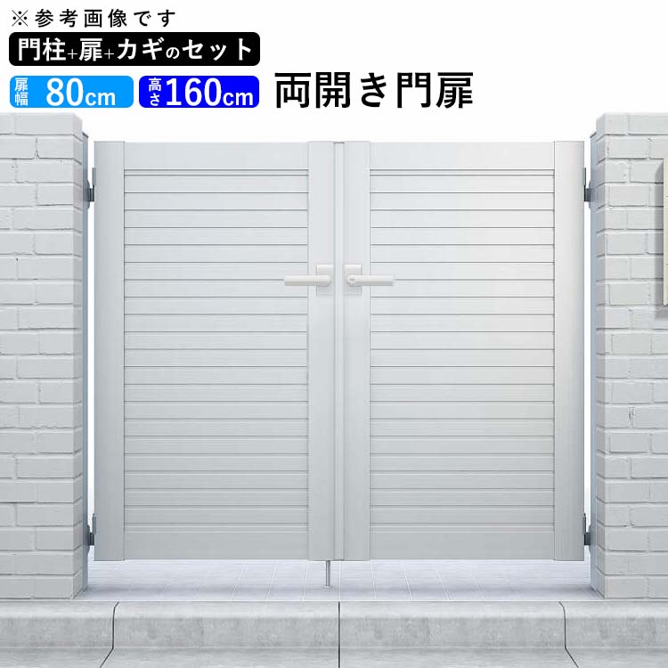 門扉 門 エクステリア アルミ門扉 5型 両開き 門柱タイプ 0816 扉幅80cm×高さ160cm 全幅1856mm