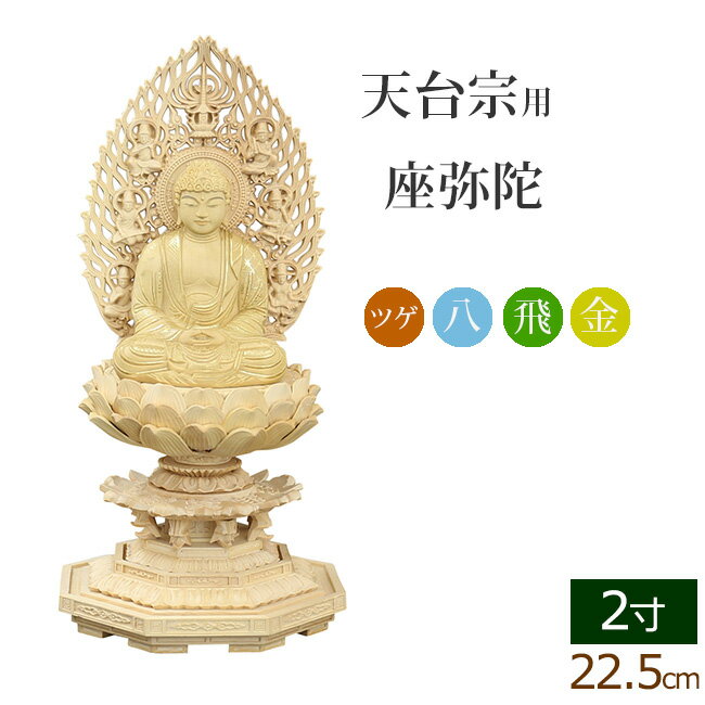 仏像 総ツゲ 新八角台座 座弥陀 飛天 金泥書 2寸 (フィギュア 毘沙門天 台 マスク 天台宗 お寺 比叡山 延暦寺 最澄)(ご本尊 仏様 仏具用品 仏壇 仏事 法事 モダン 彫刻 法要 仏像フィギア 仏像フィギュア フィギア 仏壇用 仏壇用品 お彼岸)