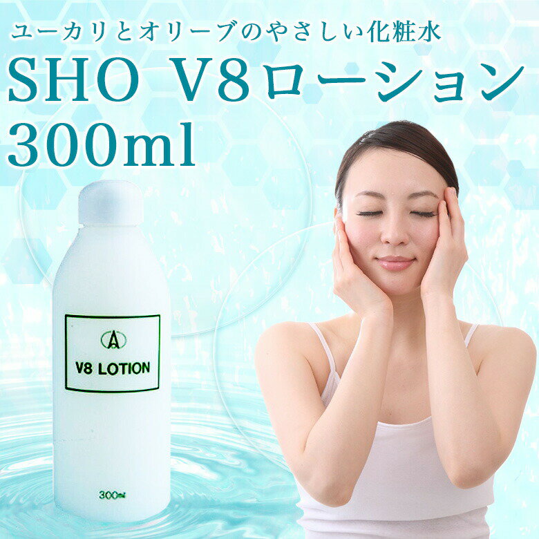 送料無料!!【笙嘉生命科学研究所】SHO V8ローション 300ml