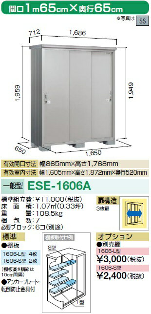 *【配送のみ】ヨド物置 エスモ ESE-1606A【日時指定不可・日曜、祝日配達不可・代引決済不可】間口1650x奥行650x高1959mm