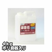 プロが認めた洗剤・強力洗浄剤 御影石クリーナー GS-101 業務用 4kg/ポリ容器入り ビアンコジャパン お墓 墓石 掃除の必須アイテム 大掃除に最適 業務用洗剤 激安特価