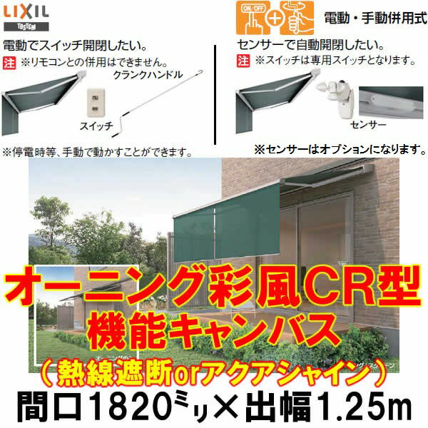 オーニング LIXIL/TOSTEM 彩風CR型 電動・手動併用式 機能キャンバス 間口1820ミリ×出幅1.25m【庇】【日除け】【窓】【リフォーム】【リクシル】【トステム】