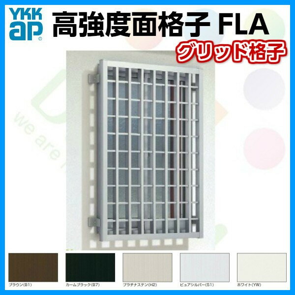面格子 高強度面格子 グリッド格子 壁付 11913 W1285×H1430ミリ