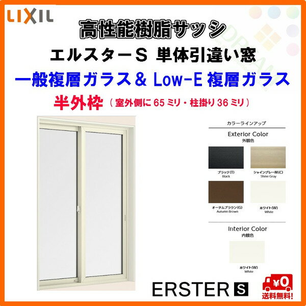 高性能樹脂サッシ 単体 2枚建 引違い窓 34720 W3510×H2070 LIXIL エルスターS 半外型 一般複層ガラス&LOW-E複層ガラス(アルゴンガス入)