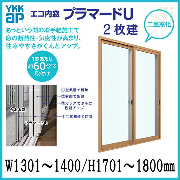 二重窓 内窓 プラマードU YKKAP 2枚建 Low-E(断熱・遮熱)複層ガラス W1301~1400 H1701~1800mm