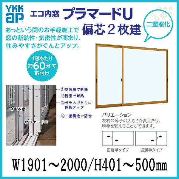 二重窓 内窓 プラマードU YKKAP 偏芯2枚建(単板ガラス) 透明3mmガラス W1901~2000 H401~500mm 各障子のWサイズをご指定下さい