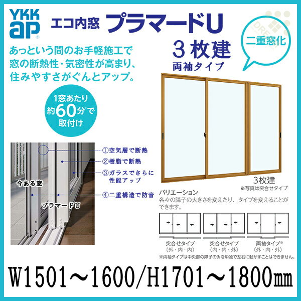 二重窓 内窓 プラマードU YKKAP 3枚建両袖タイプ(単板ガラス) 透明3mmガラス W1501~1600 H1701~1800mm 各障子のWサイズをご指定下さい
