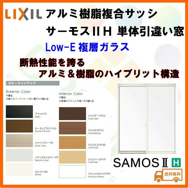 樹脂アルミ複合サッシ 引違い窓 18622 W11900×H2230 LIXIL サーモスII-H 半外型 LOW-E複層ガラス