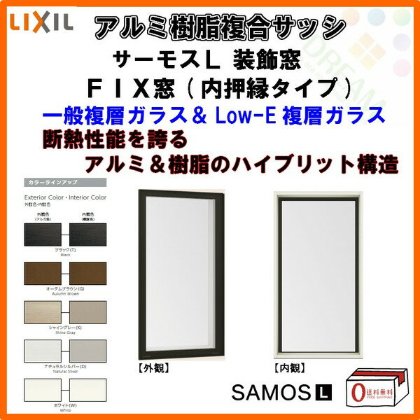 樹脂アルミ複合サッシ FIX窓【内押縁タイプ】 165028 W1690×H350 LIXIL サーモスL 半外型 一般複層ガラス&LOW-E複層ガラス