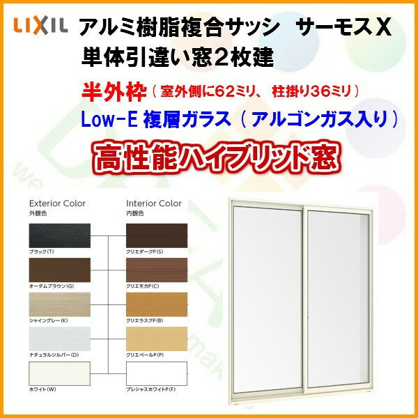 樹脂アルミ複合サッシ 引違い窓 15022 W1540×H2230 LIXIL サーモスX 半外型 LOW-E複層ガラス(アルゴンガス入) アルミサッシ