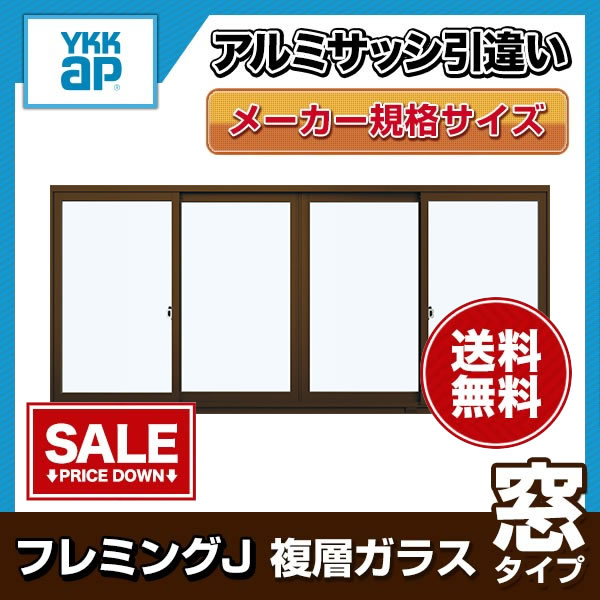 YKKap フレミングJ 引違い窓 ペア硝子 半外付型 4枚建 27011 サッシ寸法W2740mm×H1170mm【アングル付NHT-27011-M-AP4】【アングル無NHT-27011-M-NP4】【窓タイプ】