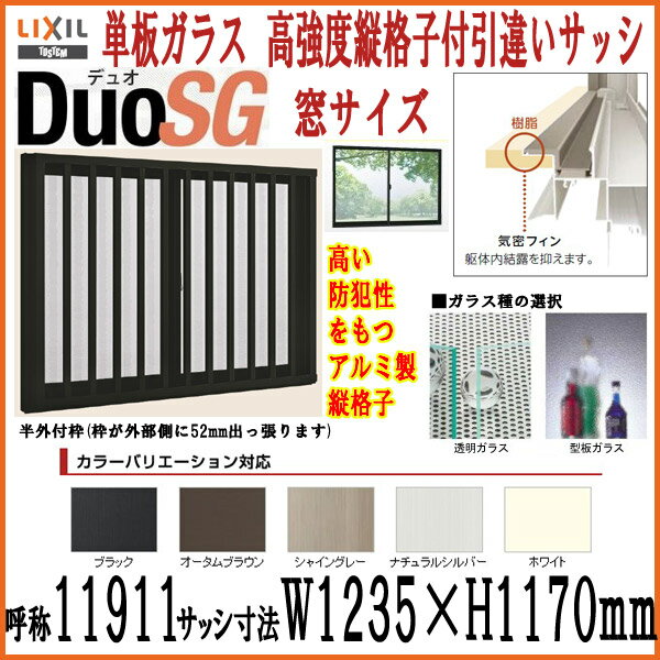高強度縦格子付2枚引違いサッシ LIXIL/TOSTEM デュオSG 単板ガラス 半外枠 11911 W1235×H1170mm【アルミサッシ】【リクシル】【トステム】【DIY】