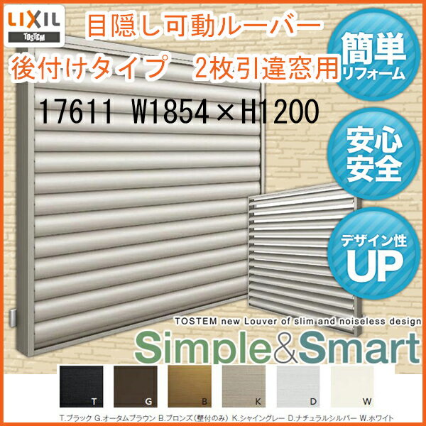 面格子 目隠し可動ルーバー 壁付 引違い窓用 17611 W1854*H1200 LIXIL/TOSTEM リクシル【アルミサッシ】【アルミ面格子】【防犯】【窓】【窓目隠し】【通風】【換気】