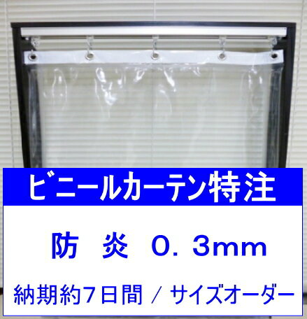 ビニールカーテン防炎/0.3mm×幅351cm~480cm×高さH251cm~300cm/特注対応/防炎ビニールシート/事務所・工場・倉庫内の間仕切対策向け