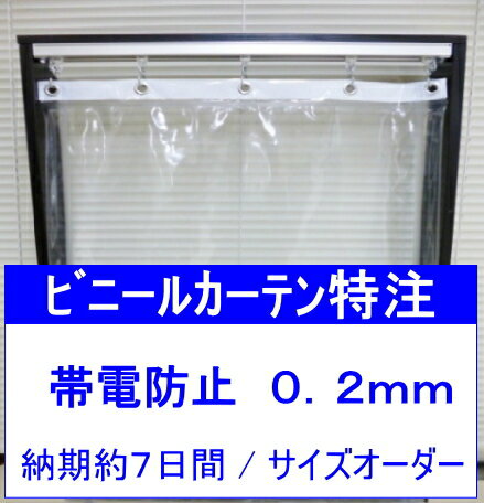 ビニールカーテン静電防止・帯電防止/0.2mm×幅531cm~620cm×高さH251cm~300cm/特注対応/静電防止ビニールシート/事務所内の間仕切対策向け