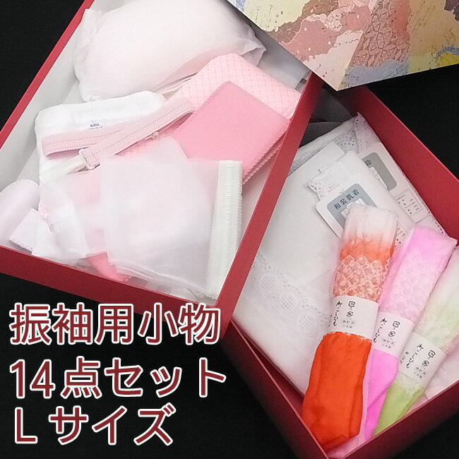 【 ★★★ 】着物 振袖 振り袖【 日本製 】 着付け道具 小物【 送料無料 】振袖用訪問着用国産着付小物14点セット (サイズ:L)
