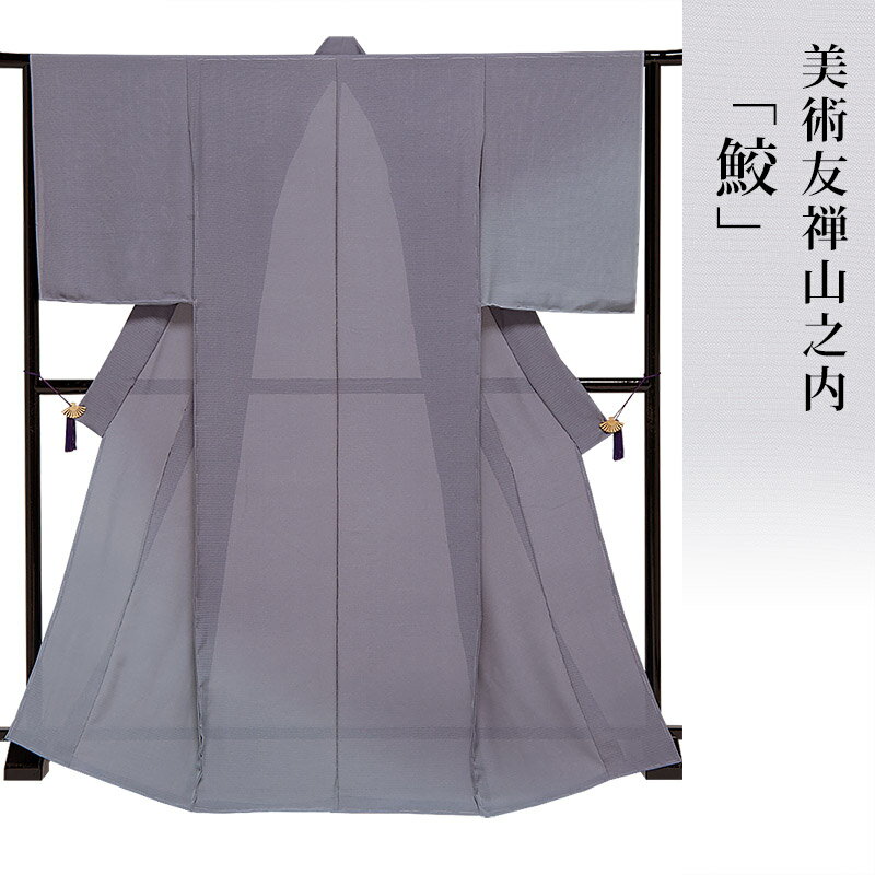 付下 着物 きもの 【 送料無料 】【 限定品 】 美術友禅山之内付下 「鮫」 (捺染工程)夏駒絽