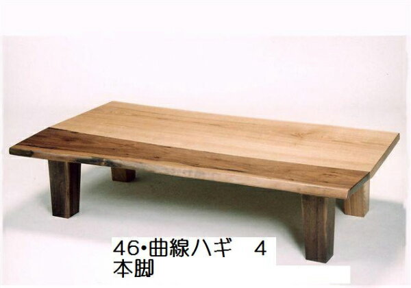 150幅 長方形タイプ 【曲線ハギ合せ】 4本脚無垢 座卓 フロアテーブル 座卓 机 文机 ローテーブル ダイニングテーブル テーブル 和風テーブル 木製 天然 無垢
