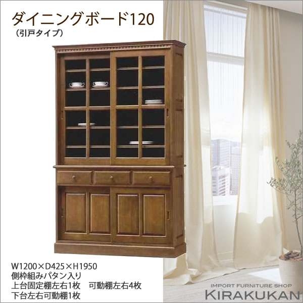 北海道家具食器棚120 ダイニングボード(引戸タイプ)【送料無料】北海道家具 旭川 えぞ 民芸 ポエム グレース ナラ材 オーク材 セミオーダー チェスト キャビネット 木製 食器棚 本棚 【e木楽館】
