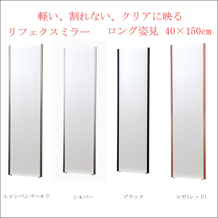 軽い、割れない、クリアに映る【リフェクスミラー ロング姿見 40×150cm (W400)】※メーカー直送の為、代引き・他の商品との同梱は出来ません。商品代金10800円以上でも、配送料金がかかります。【RCP】