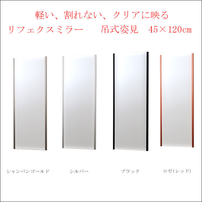 軽い、割れない、クリアに映る【リフェクスミラー 吊式姿見 45×120cm (W450)】※メーカー直送の為、代引き・他の商品との同梱は出来ません。商品代金10800円以上でも、配送料金がかかります。【RCP】