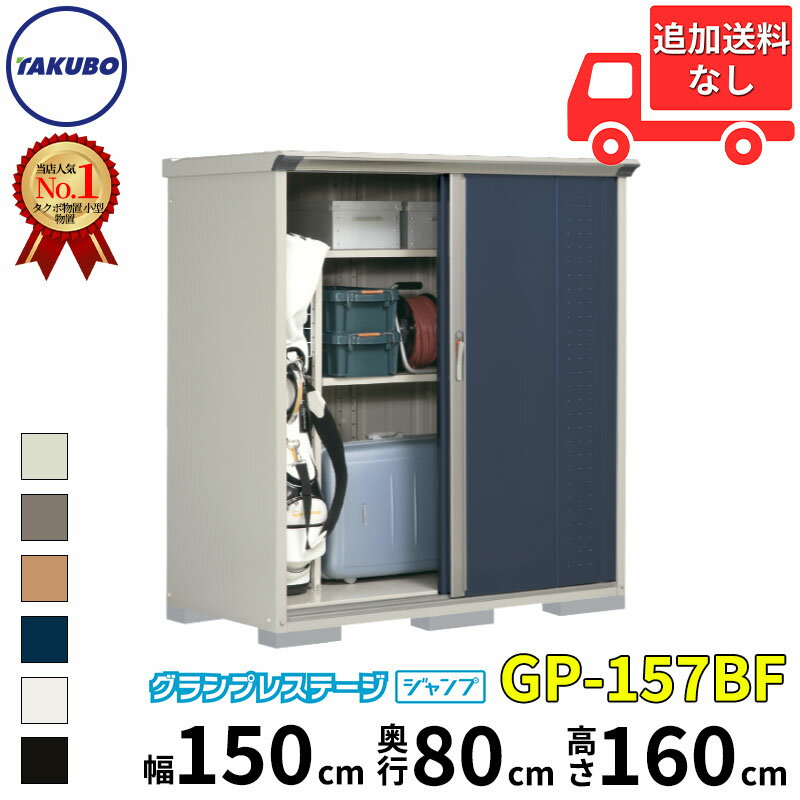 タクボ物置 グランプレステージ ジャンプ 全面棚タイプ GP-157BF 『追加金額で工事も可能 屋外用 小型物置 DIY向け 収納庫』