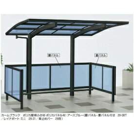 YKK ap レイナポートグランミニ用別売部品(屋根本体ではありません) 腰パネル(妻パネルなし) 熱遮断ポリカ板 長さ29・たて連棟セット用(追加分) J29-08N