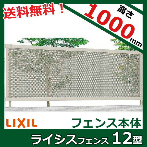 リクシル TOEX ライシスフェンス12型 フリーポールタイプ 本体 T-10 『アルミフェンス 柵』
